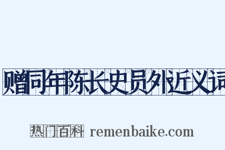 赠同年陈长史员外近义词是什么意思的图片